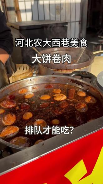 12.24大饼卷肉 农大西巷的大饼卷肉,感觉很好吃呀焖子肉的
评分:4.2颗星{个人意见}
真实感觉,无虚假
#河北农业大学 #农大西巷 #美食 #探店 #大一