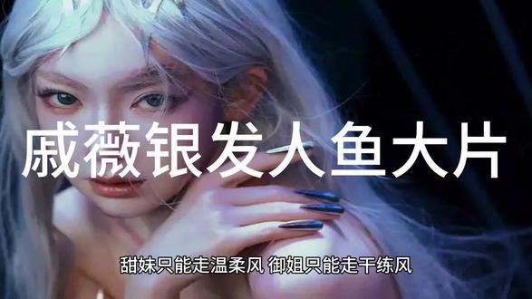 戚薇银发人鱼大片,为何能跳出内娱审美桎梏? 戚薇银发人鱼大片,为何能跳出内娱审美桎梏?