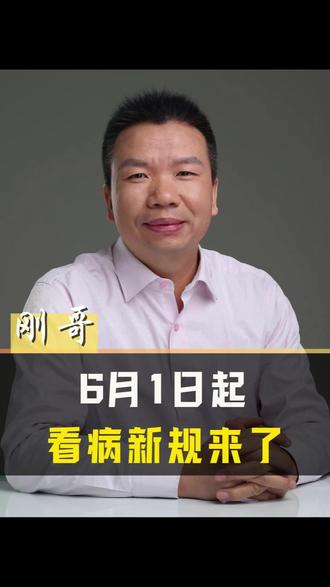 6月1日起看病新规来了 #医保新规 #分级诊疗 #双向转诊 #长期处方 #家庭医生