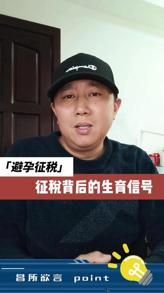 避孕免税 30 年,明年终结 #抖音合集升级计划