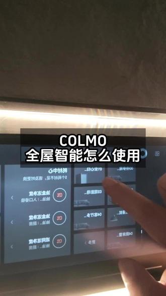 COLMO全屋智能怎么使用