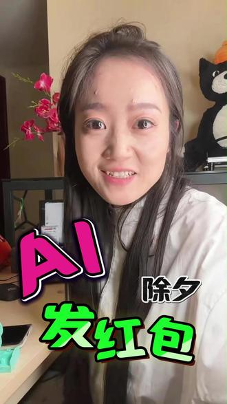 2月16日(3) 春节抢Ai红包啦!快点赞收藏哈!
#Ai# 跟着大光用 Ai 升级 #流量玩家 #Ai升级 #Ai 内容 #Ai 博主