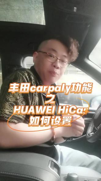 丰田carpaly功能之HUAWEI HiCar如何设置 #一汽丰田 #皇冠陆放 #带你懂车 #用车知识 #每天一个用车知识