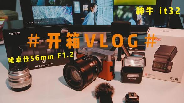 唯卓仕 56mm F1.2 ➕神牛it32开箱 #唯卓仕 #唯卓仕56mmf1.2 #神牛it32 #开箱vlog #抖音助手助我上热门