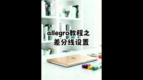 月薪3w工程师必会技巧 差分线设置#pcb设计