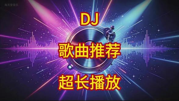 跑高速必存!不犯困的 DJ 串烧合集 #音乐 #dj歌曲 #车载dj #音乐推荐