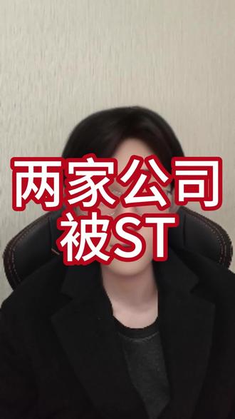 两家公司被ST! #ST股票