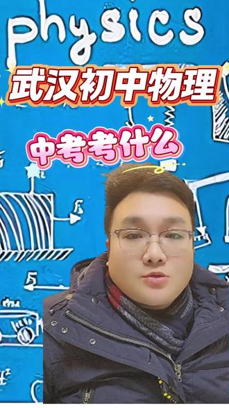 武汉中考物理考什么 #武汉初中物理 #武汉初中物理中考 #武汉初中生