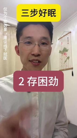 三步好眠-2存困劲,为什么你不困,睁眼到天亮?白天没存够 #睡眠 #助眠 #养生 #睡不着 #失眠