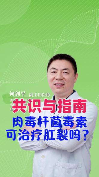 肉毒杆菌毒素可以用于治疗肛裂吗? 局部注射肉毒杆菌毒素用于肛裂的治疗尚处研究阶段,缺少统一的诊疗规范,需谨慎使用。(推荐强度:建议)
肉毒杆菌毒素(botulinum toxin,BT)局部注射可以松弛痉挛的内括约肌,改善血供,促进裂口愈合。BT是一种神经毒素,可抑制突触前摄取乙酰胆碱,注射后可使内括约肌持续松弛,治疗因括约肌痉挛引起的疼痛并改善血供,促进裂口愈合。对于注射的剂量、部位和数量目前尚无共识,通常将30~50单位的BT注射在裂口两边的内括约肌中。在一项研究中发现,BT被证明比安慰剂更有效,治愈率为73%。几项关于BT治疗的长期随访研究显示,其3年复发率为40%~50%。高剂量组的愈合率似乎更好。很少有不良反应报道,最常见的是气体失禁占10%~18%,粪便失禁占5%。#肛肠科何剑平医生 #抖出健康知识宝藏 #肛肠科 #健康科普有真知 #肛裂 #肉毒杆菌毒素