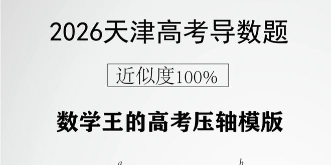 2026高考数学压轴-导数 Lancy团队数学王老师的高考压轴题解析。
王老师的高考压轴题模版与历年高考压轴题都可以无缝套用。