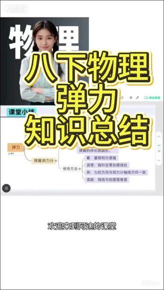 八下物理弹力,看完就会! 八下物理弹力知识点总结来啦~
弹性、塑性、弹力条件、弹簧测力计原理、使用方法、易错点
一次讲清,看完就能做题!
适合预习、复习、考前突击。
#八下物理 #初中物理 #物理弹力 #中考物理