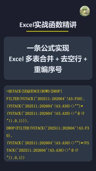 5月24日 一条公式实现 Excel 多表合并 + 去空行 + 重编序号,复制可用
#excel技巧 #wps表格 #仓库管理 #表格思维 #高效办公