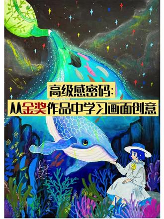 我拆了金奖作品的脑子,偷来三个顶级创意公式 评委喜欢的秘密#画画 #手绘 #获奖作品 #美术比赛 #少儿美术