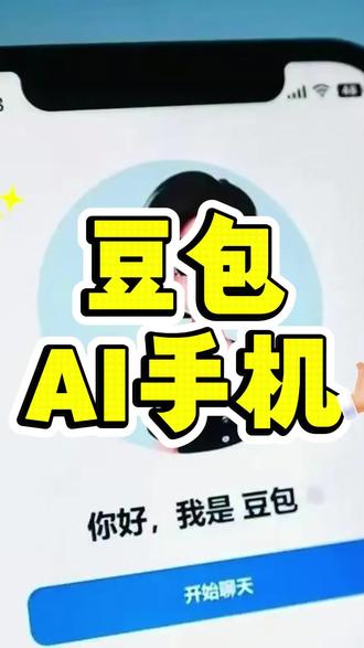 12月12日豆包手机1 #豆包手机 #豆包ai手机 曾经的互联网电商公司是屠龙少年,现在已是巨头,当它也面临少年时 选择不外如是;