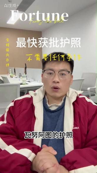 最快获批的国际护照 瓦努阿图护照还有一个很多人都不知道的小用法,在背景调查阶段是可以申请更改护照的姓名,而且最后拿到的护照上是不会显示曾用名的,也就是说,如果你想要隐姓埋名,重新开始生活,但论性价比可要爽上不少。如果是你,会考虑拥有一个瓦努阿图护照吗?#瓦努阿图护照 #护照 #国外生活 #瓦努阿图护照办理 #上热门🔥