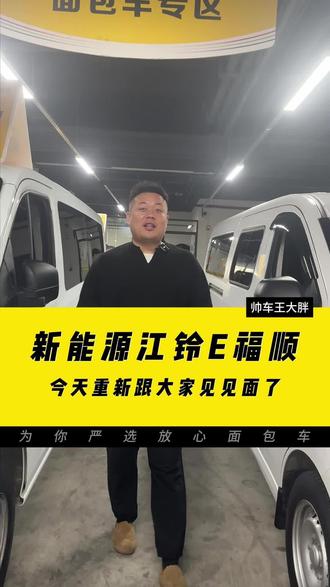 电车界的 "江铃E福顺" 又跟大家见面了~有喜欢的老铁看过来! #面包车拉货 #二手面包车 #新能源汽车 #二手车搬运工 #汽车人共创计划 @帅车阿东汽车(招检测)