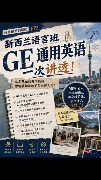 EP2 GE的大致介绍 简单讲讲通用英语 general English
#新西兰语言学校 #通用英语 #0基础英语
