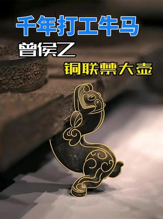千年打工牛马的悲惨人生 #文物变戏精