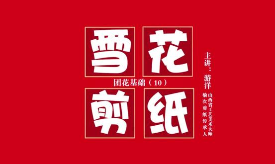 雪花剪纸10 #民俗文化 #剪纸教程 #非遗文化 #非遗传承 #剪纸