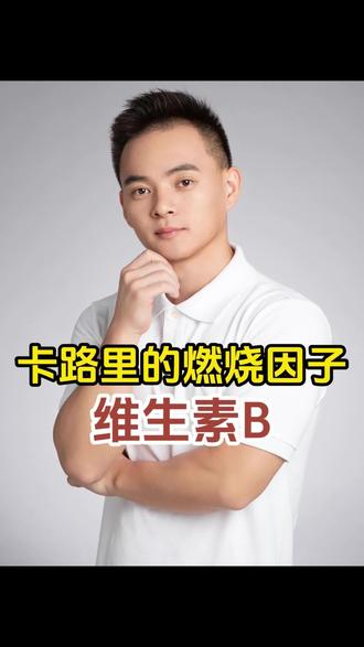 高活维生素B才是我们人体所需 #维生素B #维生素 #补剂 #好物分享 #补剂推荐