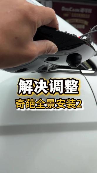 奇葩全景安装2 360全景其实是一个半成品,安装工艺以及数据校准也很重要!你们的360全景安装还满意吗?#成都360全景改装 #成都汽车改装 #倒车影像 #行车记录仪 #哈佛H6