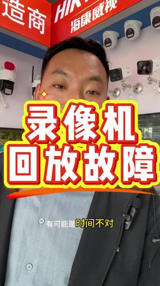 录像机手机、屏幕能看到画面,但回放放不出来,按这几步排查 #监控知识 #监控不录像 #录像回放 #监控