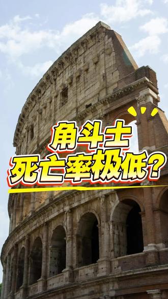 角斗士死亡率极低? #古罗马 #角斗士 #冷知识 #社科人文