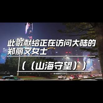 山海守望 《 山海守望》#演唱玐次方欢迎郑丽文,中国人民盼望中国台湾早日回归。#郑丽文 #台湾回归祖国是必然 #山海守望 #都来听玐次方的山海守望 #台湾回归