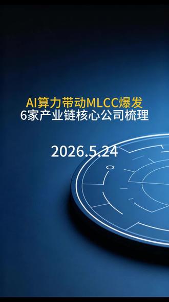 AI算力带动MLCC爆发,产业链核心公司梳理 #AI算力 #mlcc #A股 #涨知识