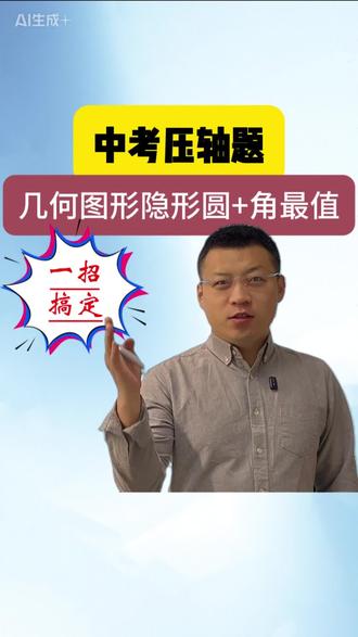 中考压轴题之几何图形隐形圆 角最值 几何图形隐形圆 角最值#角最值 #初中数学 #几何图形讲解 #中考数学