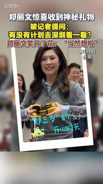 郑丽文惊喜收到神秘礼物! 郑丽文惊喜收到神秘礼物!并表示想去深圳看看!