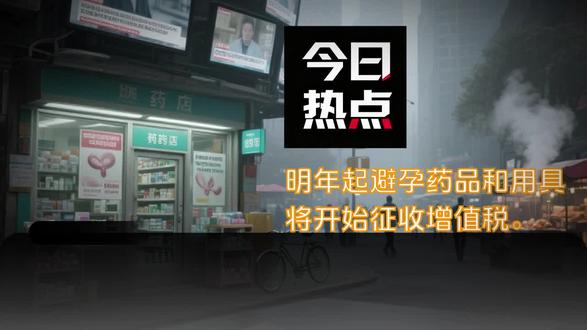 明年起避孕药品和用具将开始征收增值税