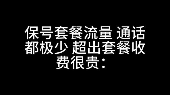 改了保号套餐如何正确使用 改了保号套餐如何正确使用#流量卡 #流量卡科普