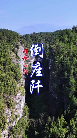 离奇山洞 倒座阡洞,重庆巫山大昌附近的神秘山洞,隐藏在两壁好似巨斧劈开的崖壁深处,不知通往何处,当地流传的神奇传说,让此洞更添神秘!
#神秘山洞 #旅游沿途风景 #探洞 #自驾游 #旅行推荐官