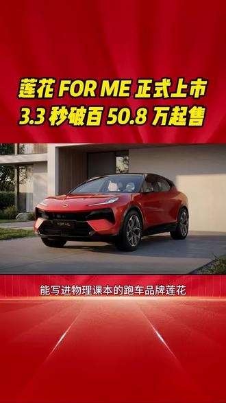 莲花 FOR ME 正式上市3.3 秒破百 50.8 万起 #莲花 FORME 正式上市
#混动 SUV 性能天花板
#极氪 9X 同平台狠货
#莲花首款混动 SUV
#3秒级性能 SUV