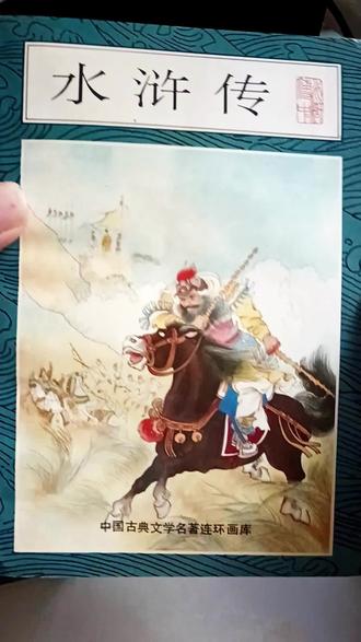 水浒传连环画 #小人书连环画