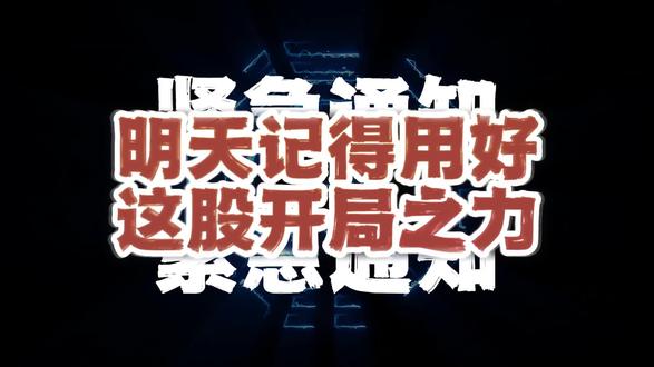2026年1月1日 根基永固 #热点