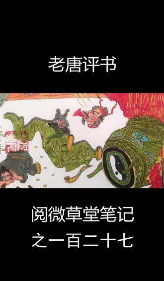 阅微草堂笔记之一百二十七 #评书