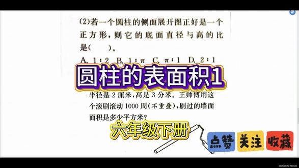 圆柱的表面积1 #圆柱的表面积 #六年级下册