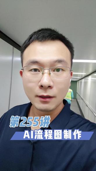 第255讲_AI流程图制作