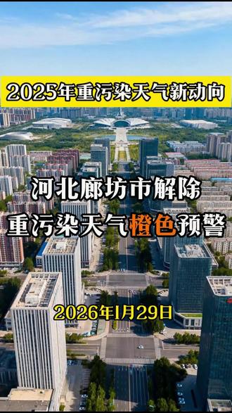 2026年1月29日,河北廊坊市解除重污染天气橙色预警 #重污染天气橙色预警 #重污染天气 #廊坊