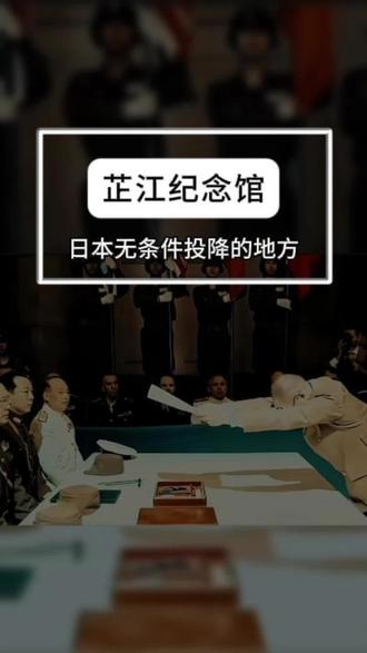 芷江纪念馆 背景施压:1945 年 7 月,中、美、英三国发表《波茨坦公告》,敦促日本无条件投降,日本政府公开拒绝。
致命打击:1945 年 8 月 6 日和 9 日,美国先后在日本广岛、长崎投下原子弹;8 月 8 日,苏联出兵中国东北,歼灭日本关东军,日本的战争能力彻底崩溃。
宣布投降:1945 年 8 月 15 日,日本天皇裕仁通过广播发表《终战诏书》,宣布接受《波茨坦公告》,实行无条件投降。
正式签降:1945 年 9 月 2 日,日本代表在东京湾的美国 “密苏里” 号战列舰上签署投降书,这一事件标志着第二次世界大战全面结束。#日本投降 #日本 #旅行推荐官 #旅游 #芷江纪念馆