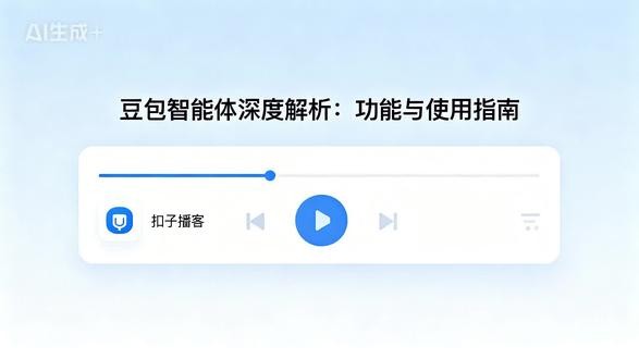 豆包智能体深度解析:功能与使用指南 ——本期播客深入探讨豆包UGC智能体,涵盖核心概念、创新点、基础问答功能及应用案例,解析知识库更新机制、发展路径、用户价值,还客观分析行业影响、入门指南、常见问题与差异化优势。#豆包 #智能体 #知识库