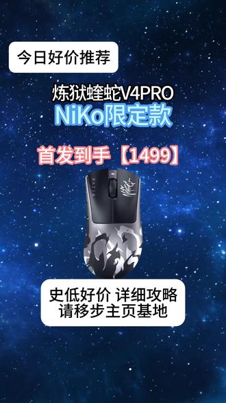 雷蛇炼狱蝰蛇V4专业版 NiKo限定款【1499】 首发价格,谨防背刺。#雷蛇v3pro #niko #首发 #鼠标 #限定