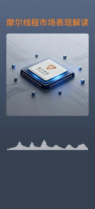 摩尔线程市场表现解读 #摩尔线程 #A股 #新股