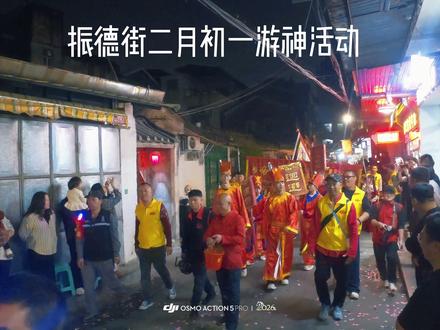 3月19日 振德街游神节选2 #游神习俗 #振德街游神节