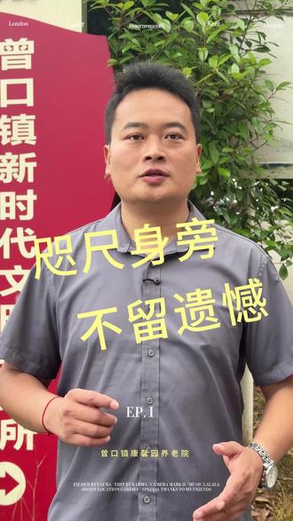 把老人送养老院是不是不孝? 树欲静而风不止,子欲养而亲不待。
别让忙碌错过陪伴,别让距离亏欠孝心。
#巴中养老院 #曾口 #医养结合 #尽孝趁早 #巴中同城