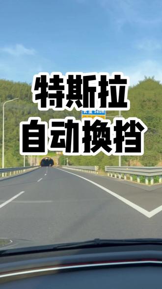 特斯拉自动换挡 车主手册已更新#特斯拉 #fsd #自动换挡 #屏幕挂档