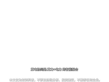 3月7日 深度解析最近爆火的算电协同,普通人也能看懂的级新风口
#股票 #股民 #财经